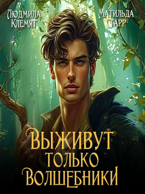 cover image of Выживут только волшебники